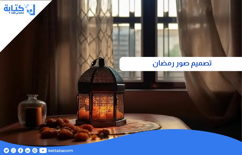 تصميم صور رمضان