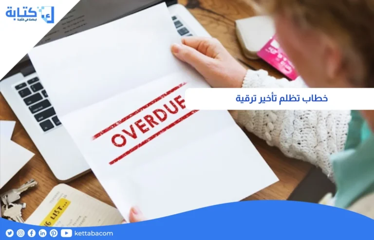 خطاب تظلم تأخير ترقية