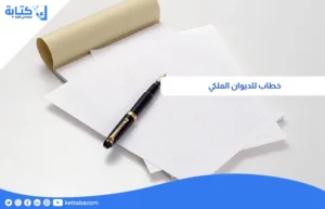 خطاب للديوان الملكي