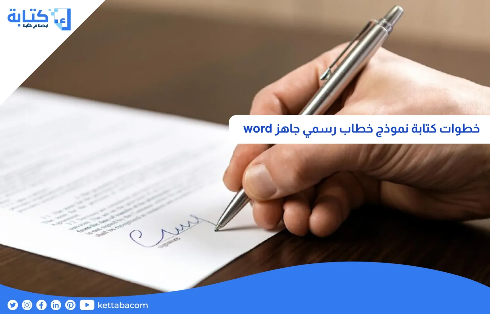 خطوات كتابة نموذج خطاب رسمي جاهز word