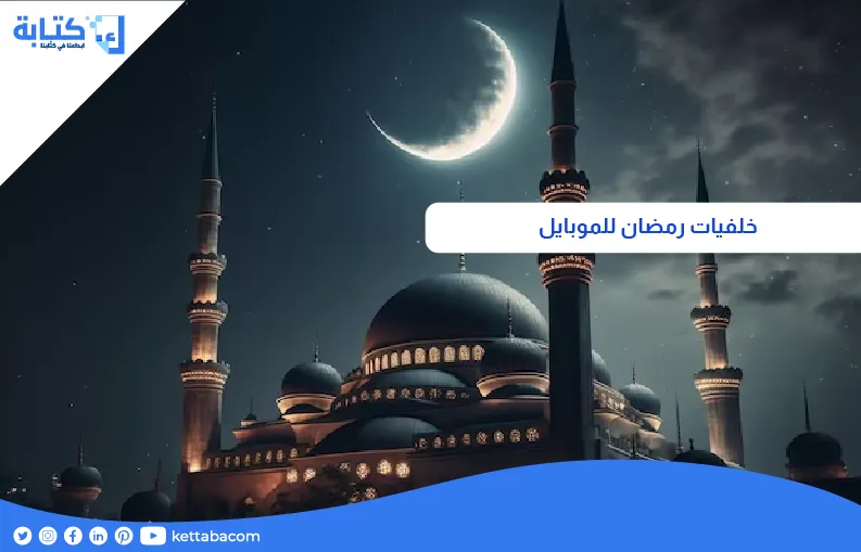 خلفيات رمضان للموبايل