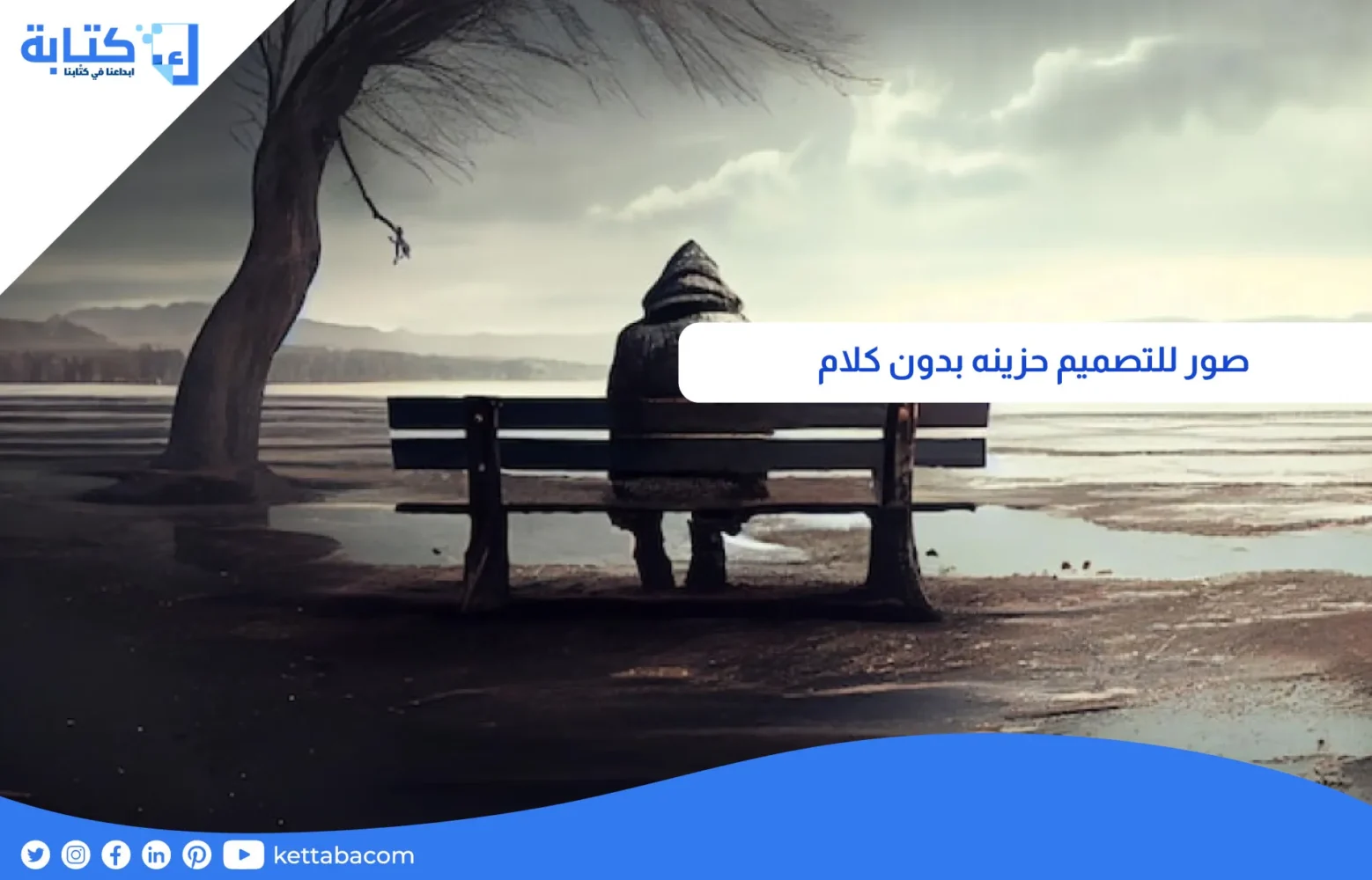 صور للتصميم حزينه بدون كلام