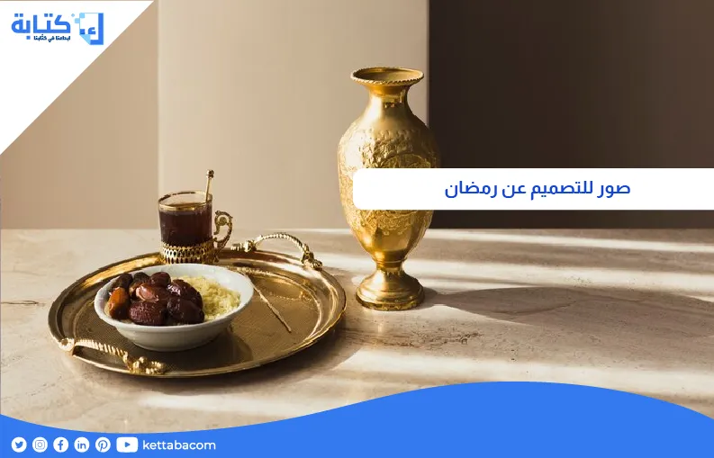 صور للتصميم عن رمضان