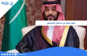 صور محمد بن سلمان للتصميم