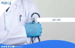 طلب علاج