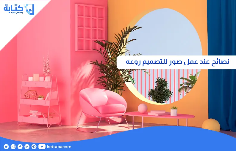 نصائح عند عمل صور للتصميم روعه