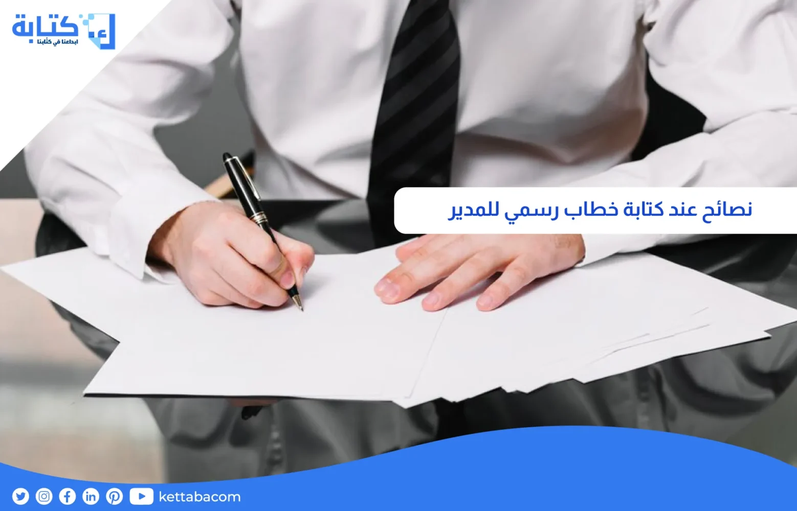 نصائح عند كتابة خطاب رسمي للمدير