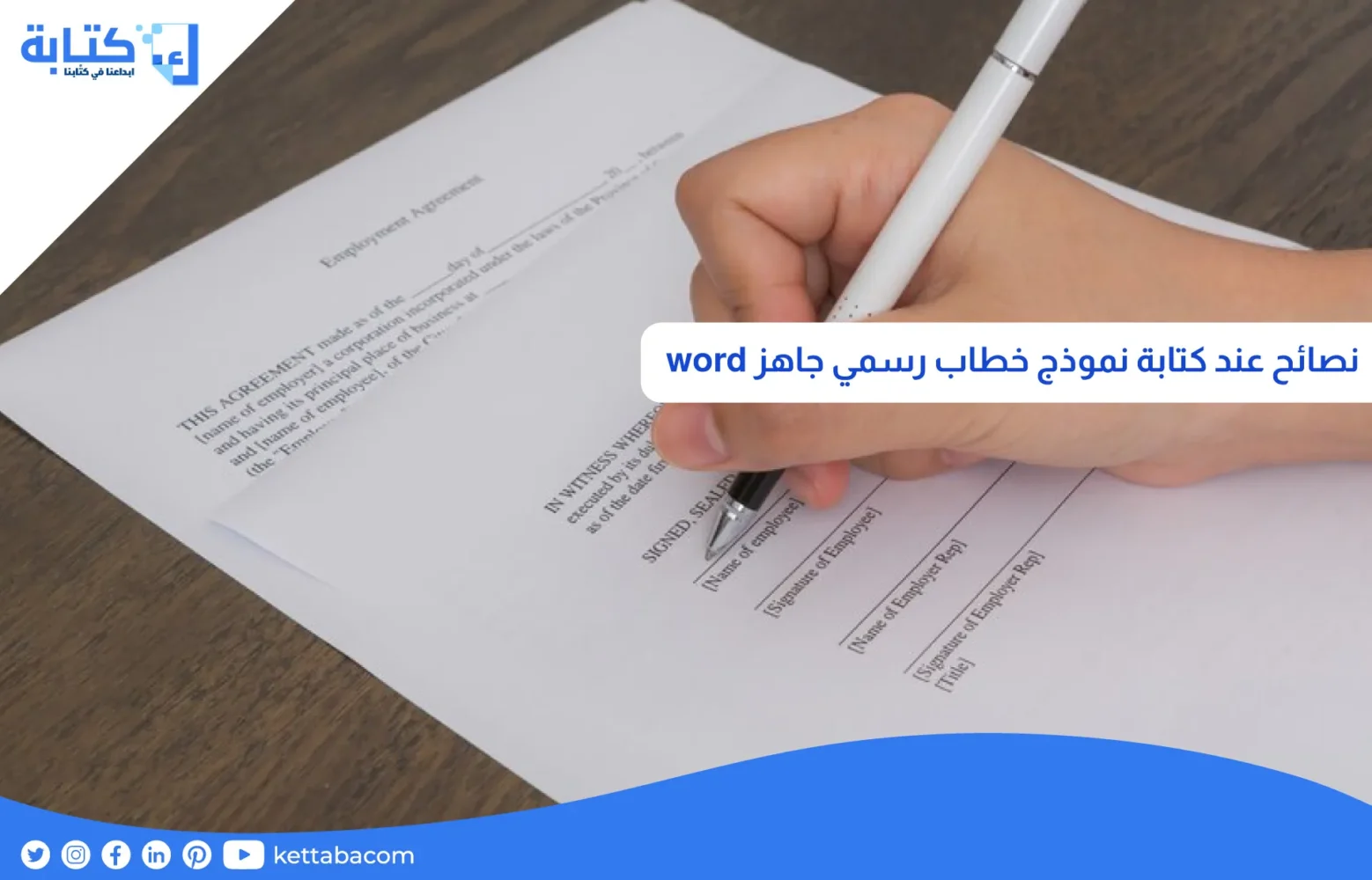 نصائح عند كتابة نموذج خطاب رسمي جاهز word